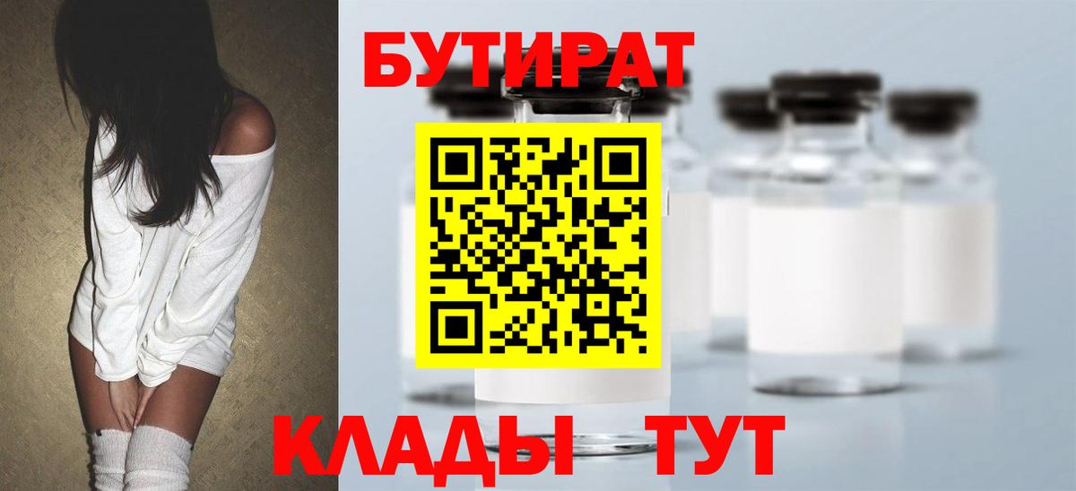 Березники  БУТИРАТ 99%  Вход с VPN 